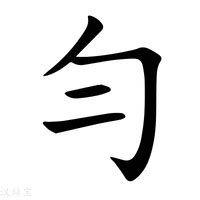 勻名字|勻字起名,勻字什麼意思,勻字取名字的含義